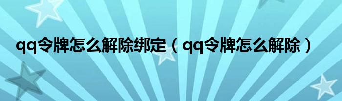 qq令牌怎么解除绑定【qq令牌怎么解除】