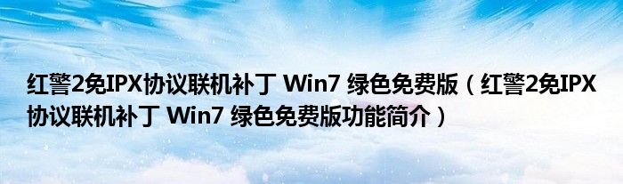 红警2免IPX协议联机补丁 Win7 绿色免费版【红警2免IPX协议联机补丁 Win7 绿色免费版功能简介】