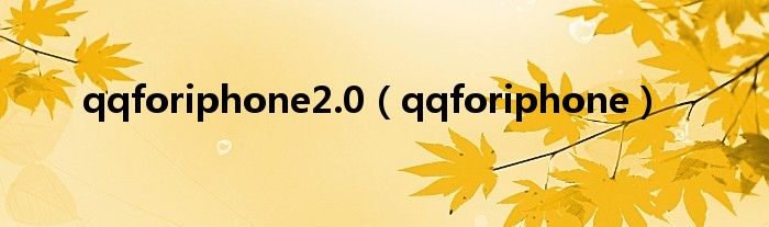 qqforiphone2.0【qqforiphone】