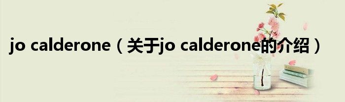 jo calderone【关于jo calderone的介绍】