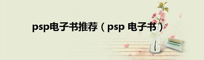 psp电子书推荐【psp 电子书】