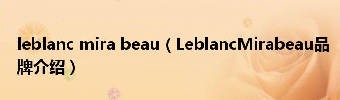 leblanc mira beau【LeblancMirabeau品牌介绍】