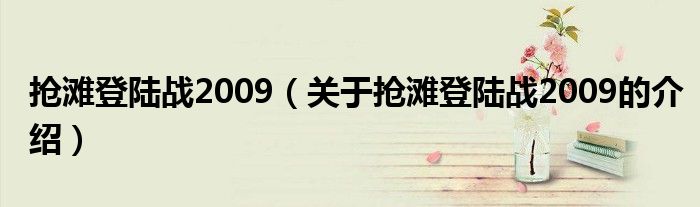 抢滩登陆战2009【关于抢滩登陆战2009的介绍】