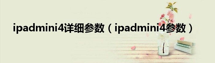 ipadmini4详细参数【ipadmini4参数】