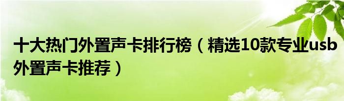 十大热门外置声卡排行榜【精选10款专业usb外置声卡推荐】