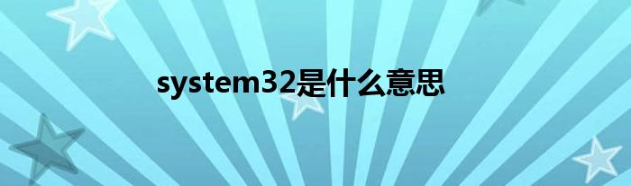 system32是什么意思