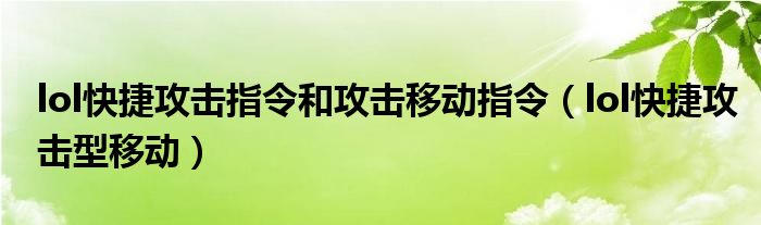 lol快捷攻击指令和攻击移动指令【lol快捷攻击型移动】