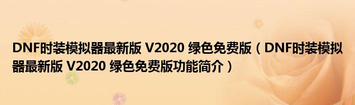 DNF时装模拟器最新版 V2020 绿色免费版【DNF时装模拟器最新版 V2020 绿色免费版功能简介】