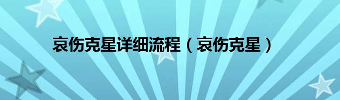 哀伤克星详细流程【哀伤克星】