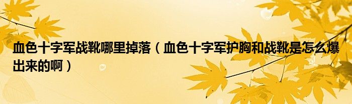 血色十字军战靴哪里掉落【血色十字军护胸和战靴是怎么爆出来的啊】