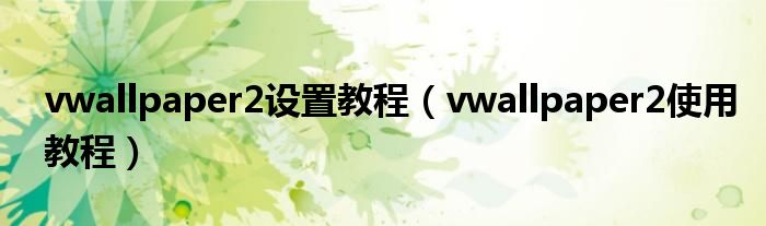 vwallpaper2设置教程【vwallpaper2使用教程】