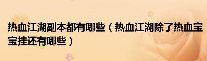 热血江湖副本都有哪些【热血江湖除了热血宝宝挂还有哪些】