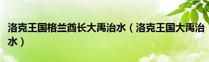 洛克王国格兰酋长大禹治水【洛克王国大禹治水】