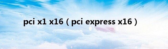 pci x1 x16【pci express x16】