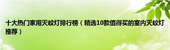 十大热门家用灭蚊灯排行榜【精选10款值得买的室内灭蚊灯推荐】