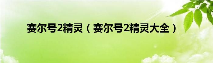 赛尔号2精灵【赛尔号2精灵大全】