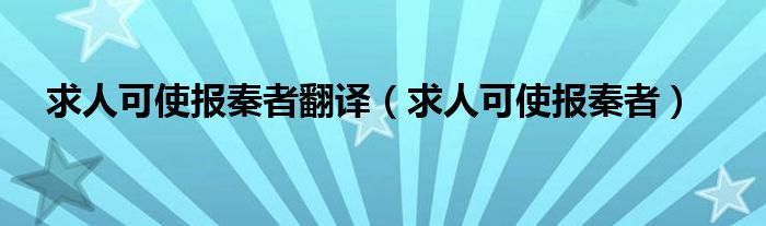 求人可使报秦者翻译【求人可使报秦者】