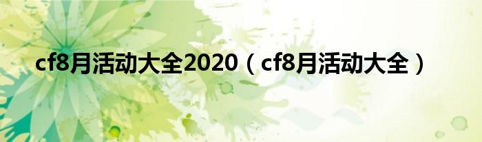 cf8月活动大全2020【cf8月活动大全】