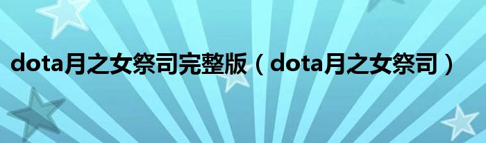 dota月之女祭司完整版【dota月之女祭司】