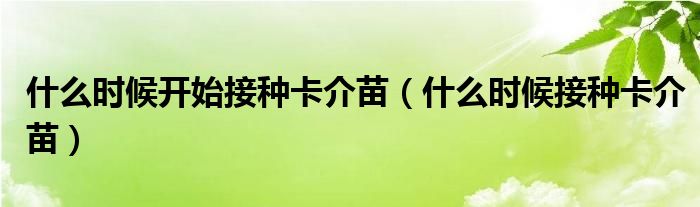 什么时候开始接种卡介苗【什么时候接种卡介苗】