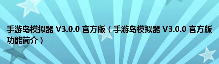 手游岛模拟器 V3.0.0 官方版【手游岛模拟器 V3.0.0 官方版功能简介】