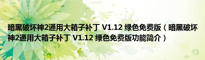 暗黑破坏神2通用大箱子补丁 V1.12 绿色免费版【暗黑破坏神2通用大箱子补丁 V1.12 绿色免费版功能简介】