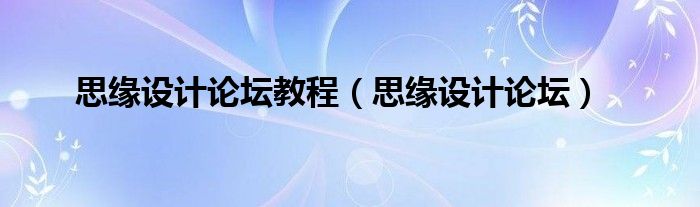 思缘设计论坛教程【思缘设计论坛】