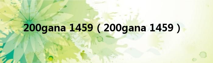 200gana 1459【200gana 1459】