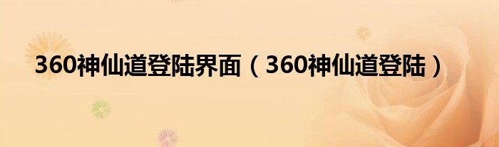 360神仙道登陆界面【360神仙道登陆】