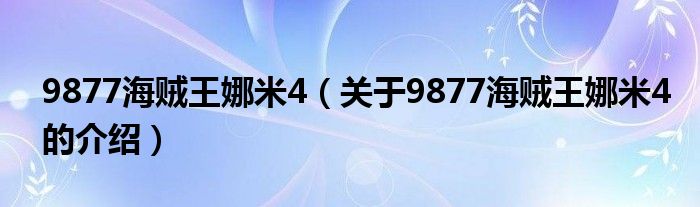 9877海贼王娜米4【关于9877海贼王娜米4的介绍】