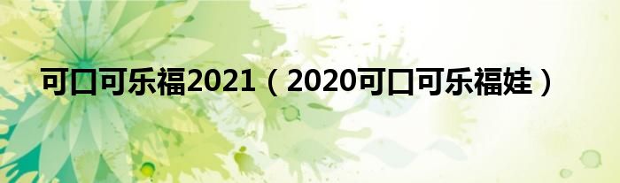 可口可乐福2021【2020可口可乐福娃】