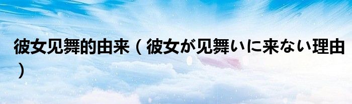 彼女见舞的由来【彼女が见舞いに来ない理由】