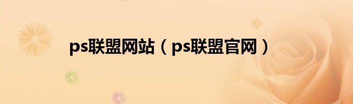 ps联盟网站【ps联盟官网】