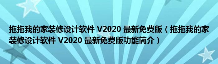 拖拖我的家装修设计软件 V2020 最新免费版【拖拖我的家装修设计软件 V2020 最新免费版功能简介】