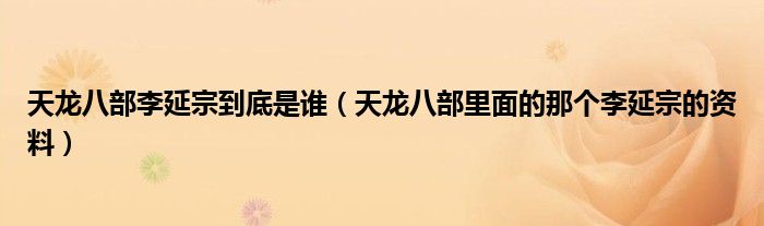 天龙八部李延宗到底是谁【天龙八部里面的那个李延宗的资料】