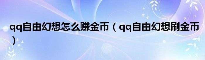 qq自由幻想怎么赚金币【qq自由幻想刷金币】