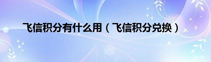 飞信积分有什么用【飞信积分兑换】