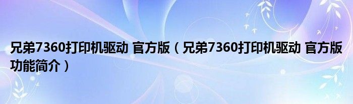 兄弟7360打印机驱动 官方版【兄弟7360打印机驱动 官方版功能简介】