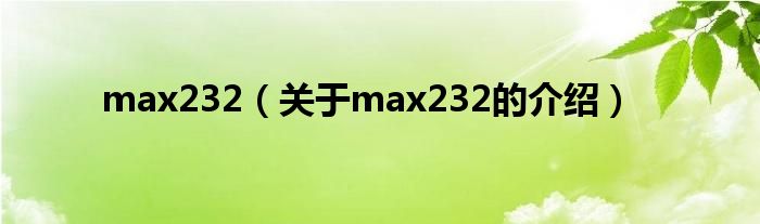 max232【关于max232的介绍】