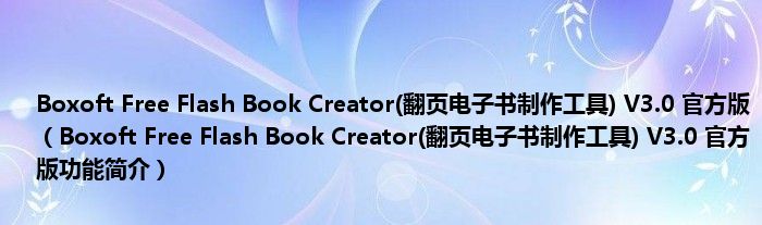 Boxoft Free Flash Book Creator(翻页电子书制作工具) V3.0 官方版【Boxoft Free Flash Book Creator(翻页电子书制作工具) V3.0 官方