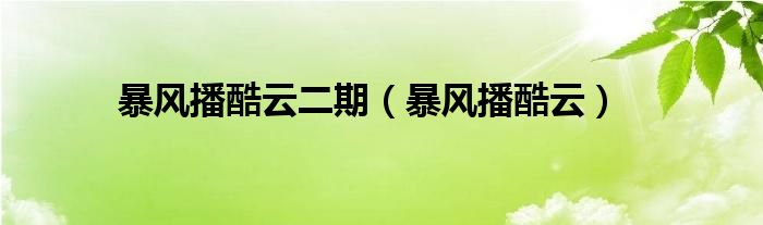 暴风播酷云二期【暴风播酷云】