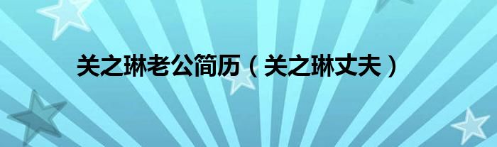 关之琳老公简历【关之琳丈夫】