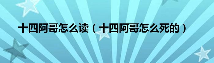 十四阿哥怎么读【十四阿哥怎么死的】