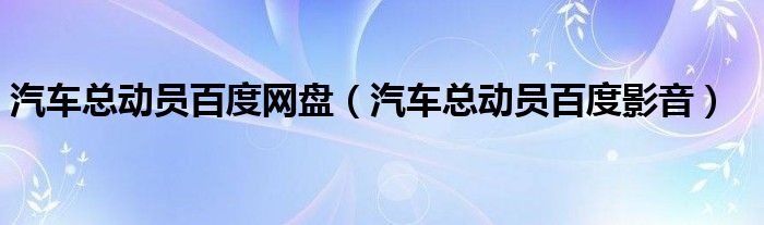 汽车总动员百度网盘【汽车总动员百度影音】