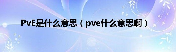 PvE是什么意思【pve什么意思啊】