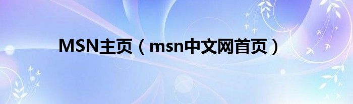 MSN主页【msn中文网首页】