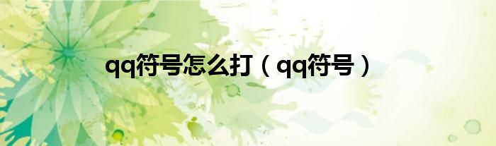 qq符号怎么打【qq符号】