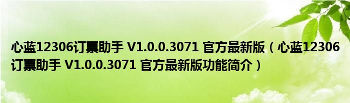 心蓝12306订票助手 V1.0.0.3071 官方最新版【心蓝12306订票助手 V1.0.0.3071 官方最新版功能简介】