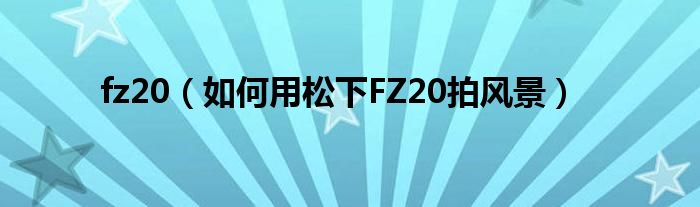 fz20【如何用松下FZ20拍风景】