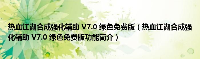 热血江湖合成强化辅助 V7.0 绿色免费版【热血江湖合成强化辅助 V7.0 绿色免费版功能简介】